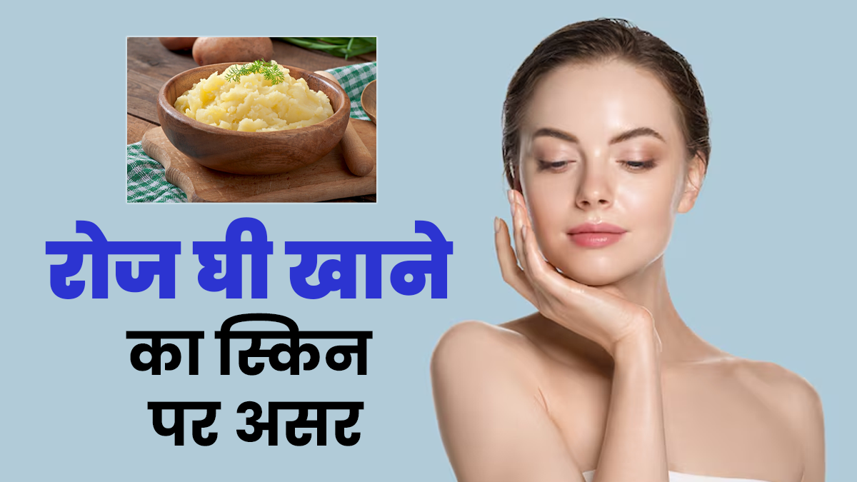 क्या रोज घी खाने से सर्दियों में स्किन होती है ग्लोइंग और सॉफ्ट? जानें डॉक्टर की राय