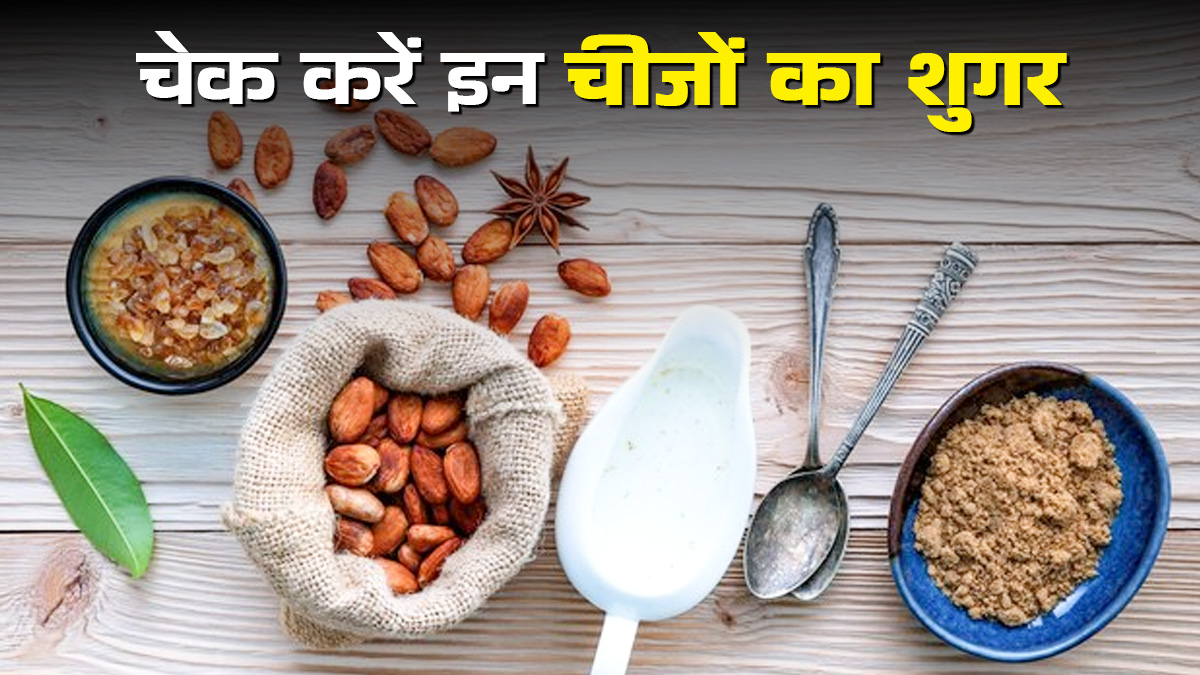 World Diabetes Day: क्या दही, ड्राई फ्रूट्स और ब्रेड में भी होता है शुगर? डायबिटीज के मरीज जरूर जानें इनका Sugar Content