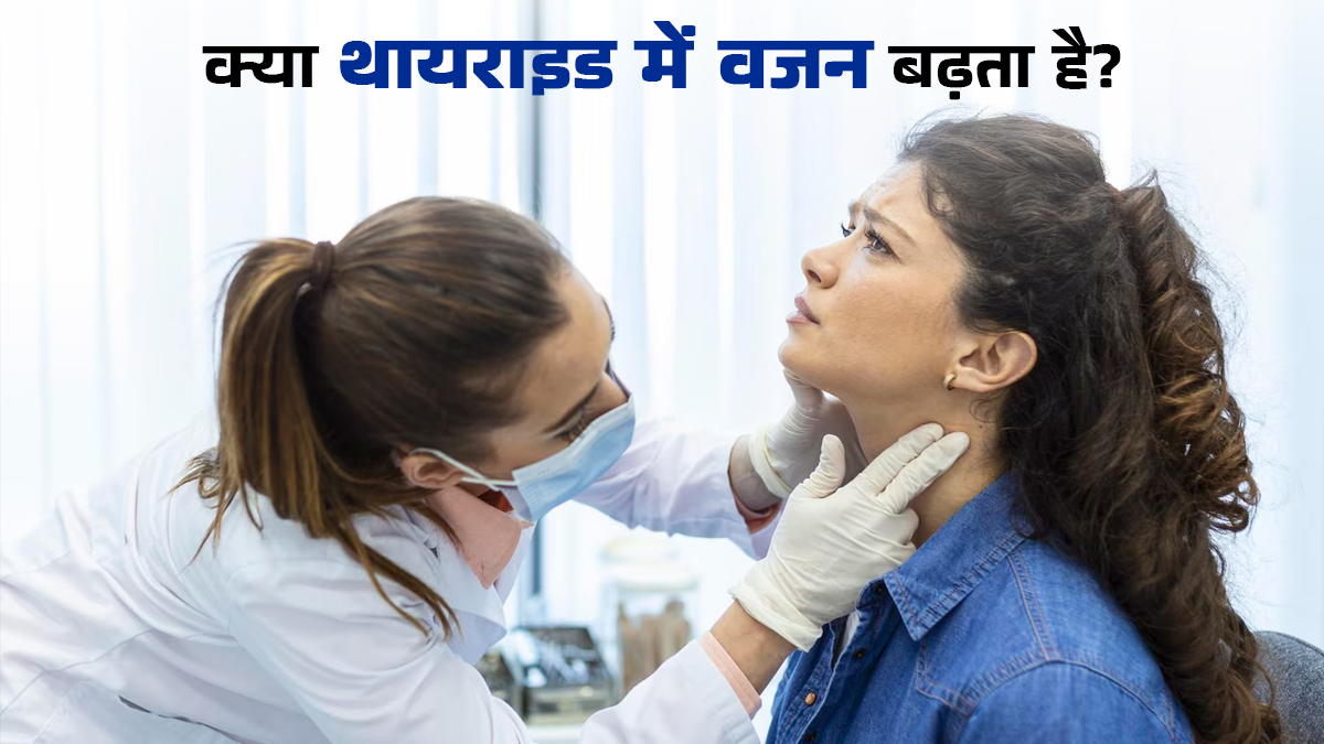 क्या वाकई थायराइड में वजन बढ़ता है? जानें क्या है इनका आपस में कनेक्शन