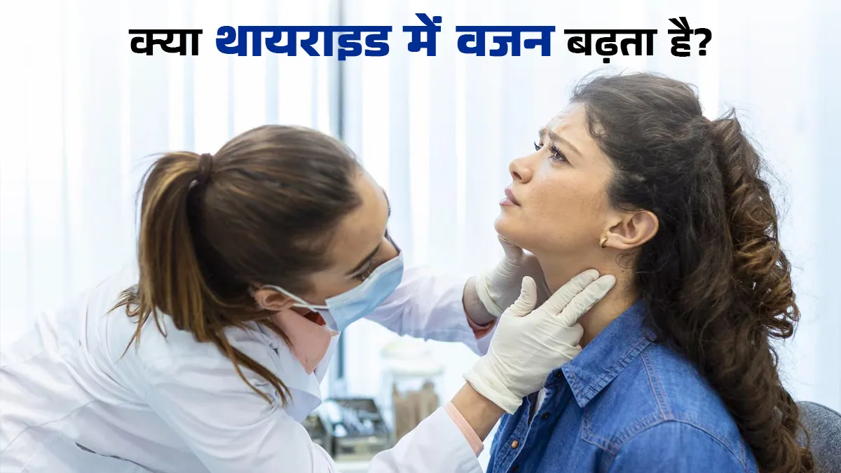 क्या वाकई थायराइड में वजन बढ़ता है? जानें क्या है इनका आपस में कनेक्शन