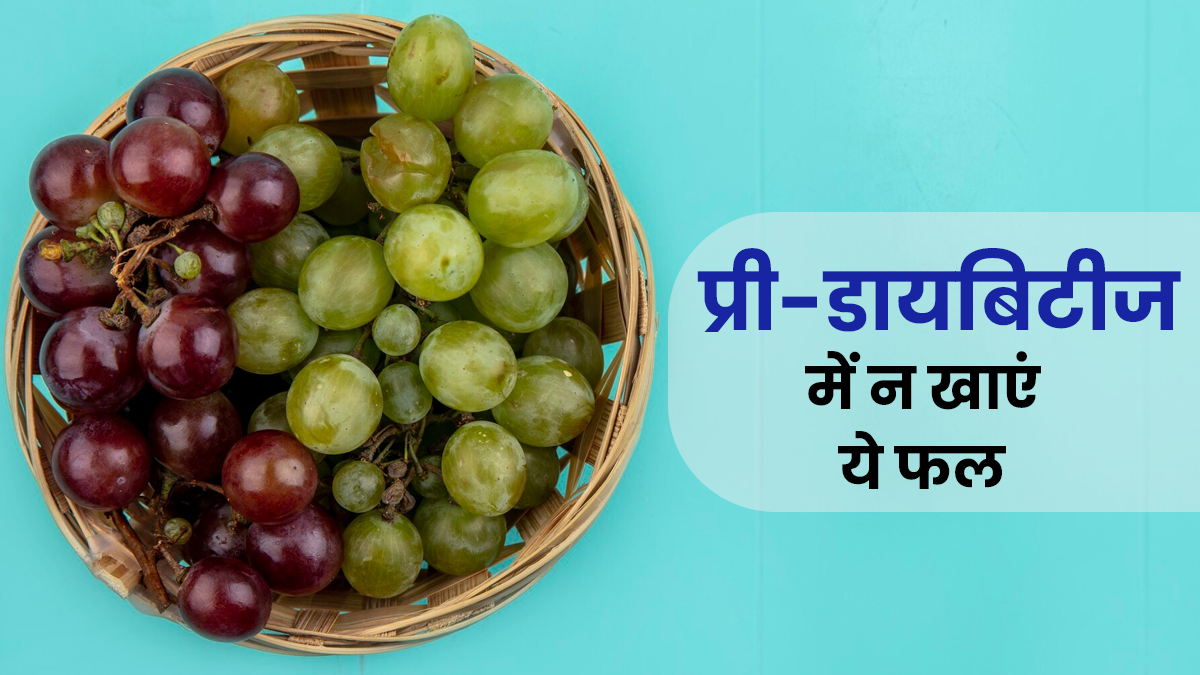 प्री-डायबिटीज में भूलकर भी न खाएं ये 5 फल, बढ़ा सकता है शुगर लेवल