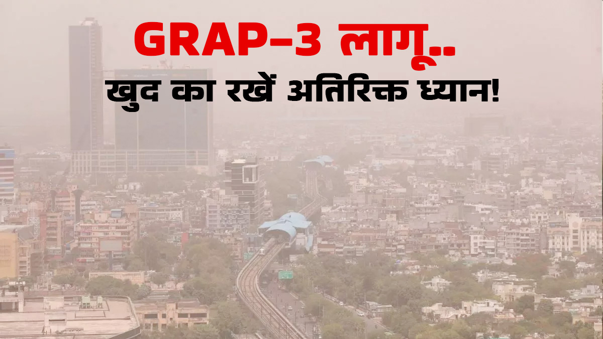 दिल्ली -NCR में GRAP-3 लागू: बढ़ते प्रदूषण से ऐसे बचाएं अपनी सेहत, डॉक्टरों ने दी ये अहम सलाह
