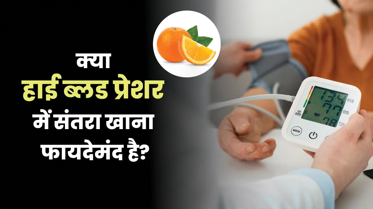 क्या हाई ब्लड प्रेशर में संतरा खाना फायदेमंद है? एक्सपर्ट से जानें