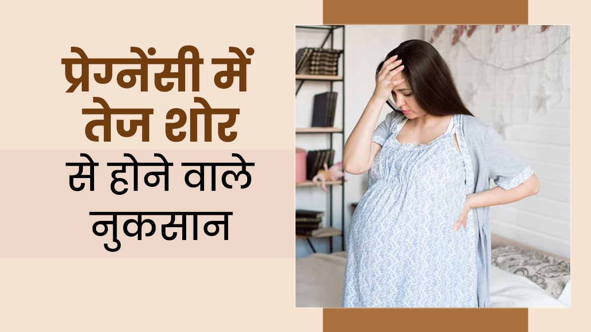 प्रेग्नेंसी में Noise Pollution कैसे बच्चे को पहुंचाता है नुकसान? मानें डॉक्टर की ये सलाह

