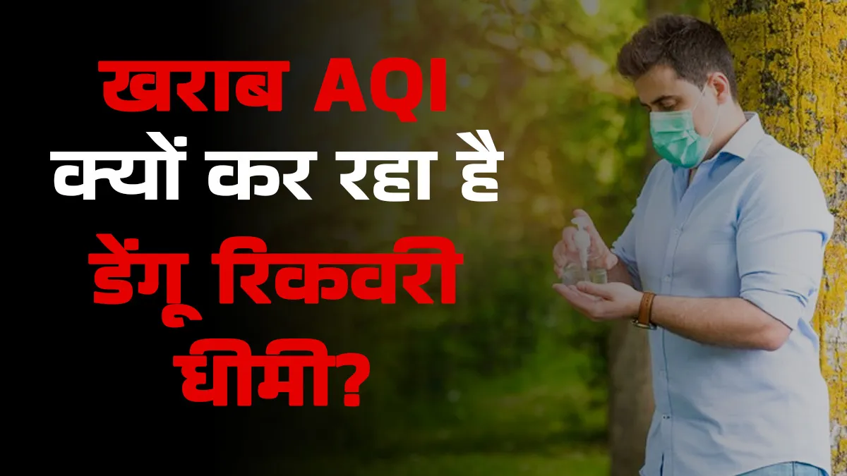 खराब AQI से क्यों हो रही है डेंगू रिकवरी धीमी? डॉक्टर ने बताए कारण
