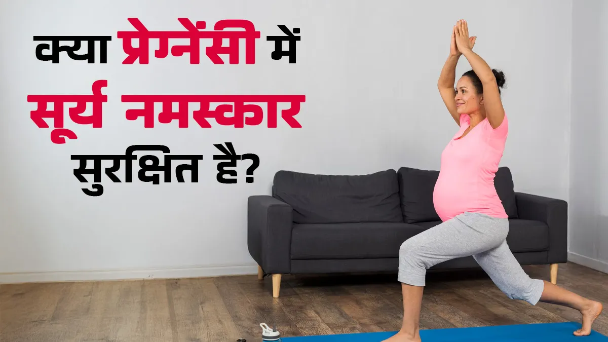 क्या प्रेग्नेंसी में महिलाएं सूर्य नमस्कार कर सकती हैं? जानें डॉक्टर की सलाह