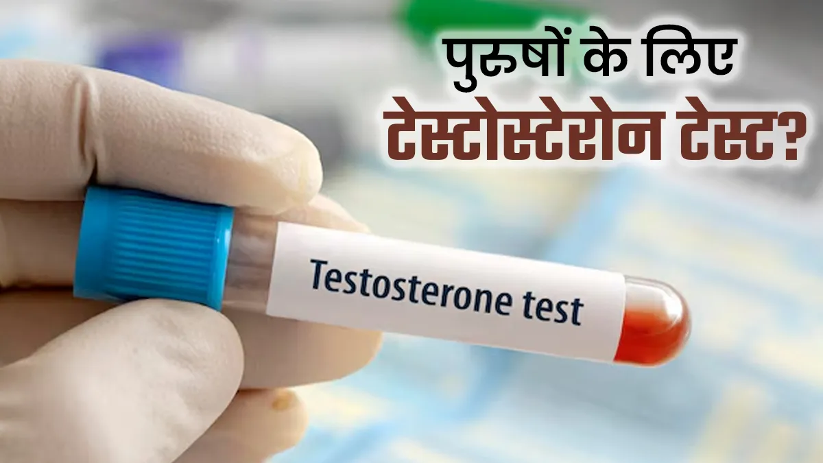 पुरुषों को कब और कितनी बार करवानी चाहिए टेस्टोस्टेरोन की जांच? डॉक्टर से जानें