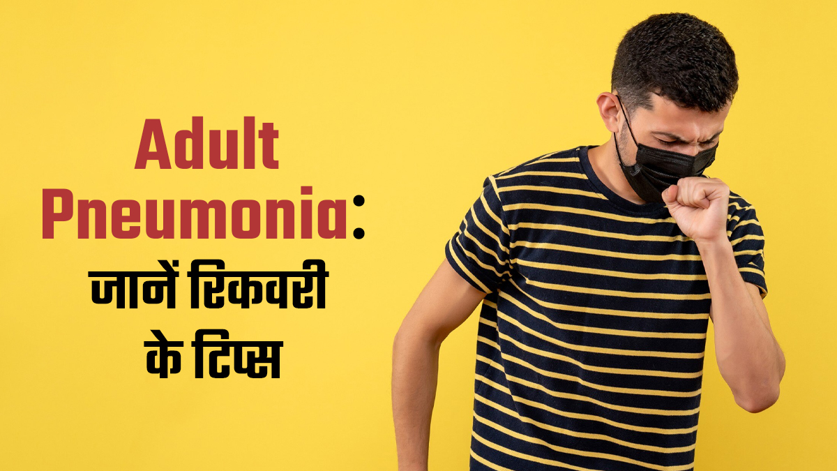 Adult Pneumonia: इस बीमारी के बाद लंबे समय तक शरीर में रहती है थकान, जल्दी रिकवरी के लिए डॉक्टर से जानें टिप्स
