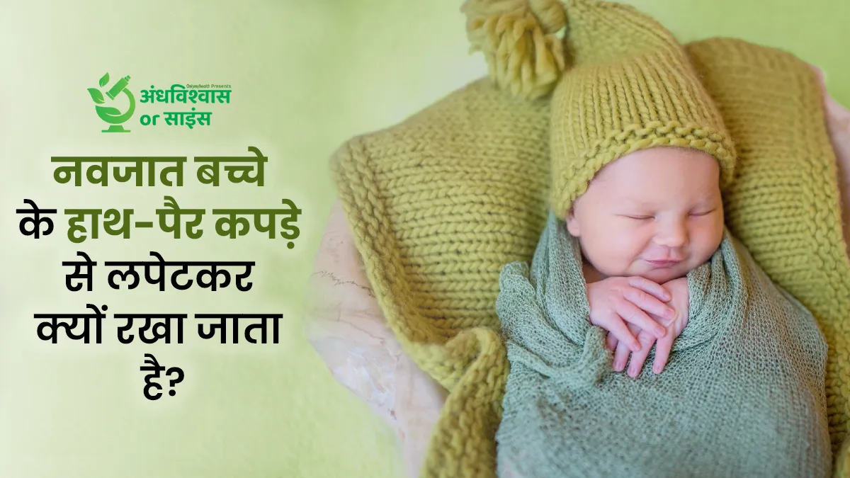 Andhvishwas or Science: नवजात बच्चे को टाइट बांधकर न रखने से हाथ-पैर टेढ़े हो सकते है? डॉक्टर से जानें क्या है इसकी सच्चाई
