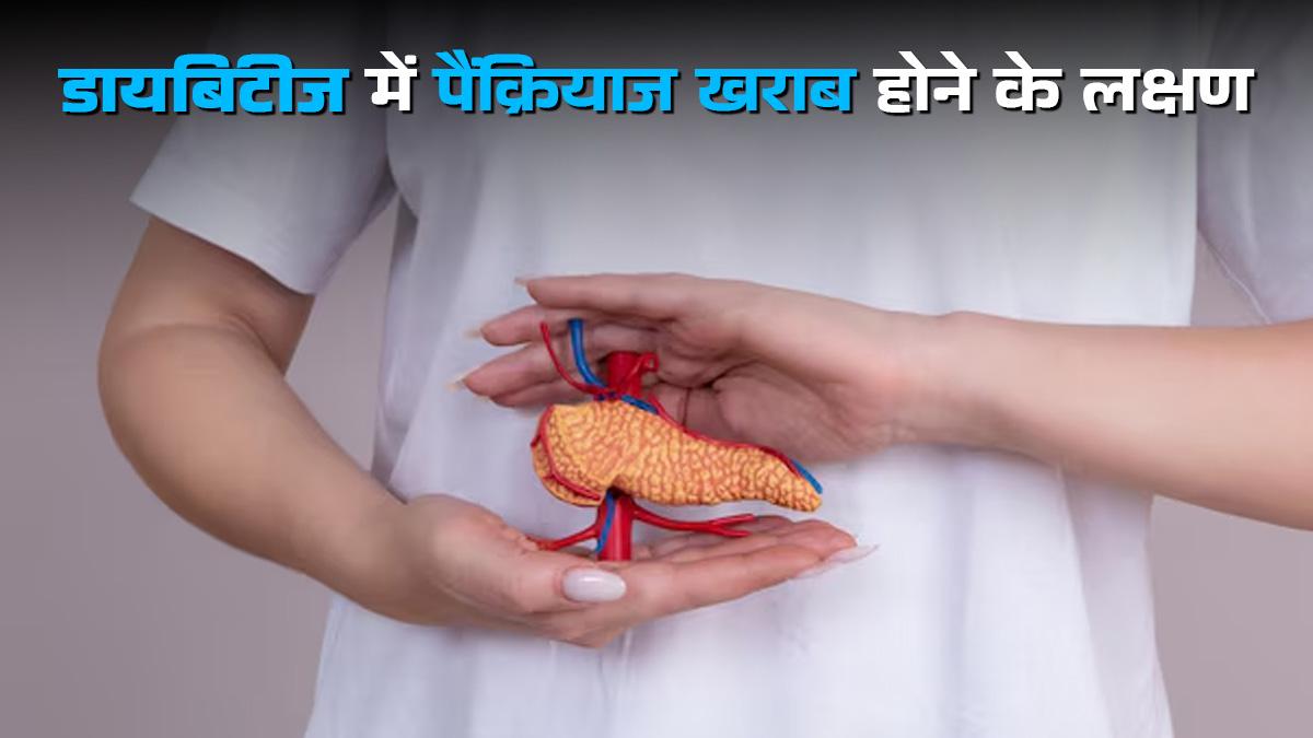 World Diabetes Day: डायबिटीज में पैंक्रियाज खराब होने के लक्षण, डॉक्टर से जानें