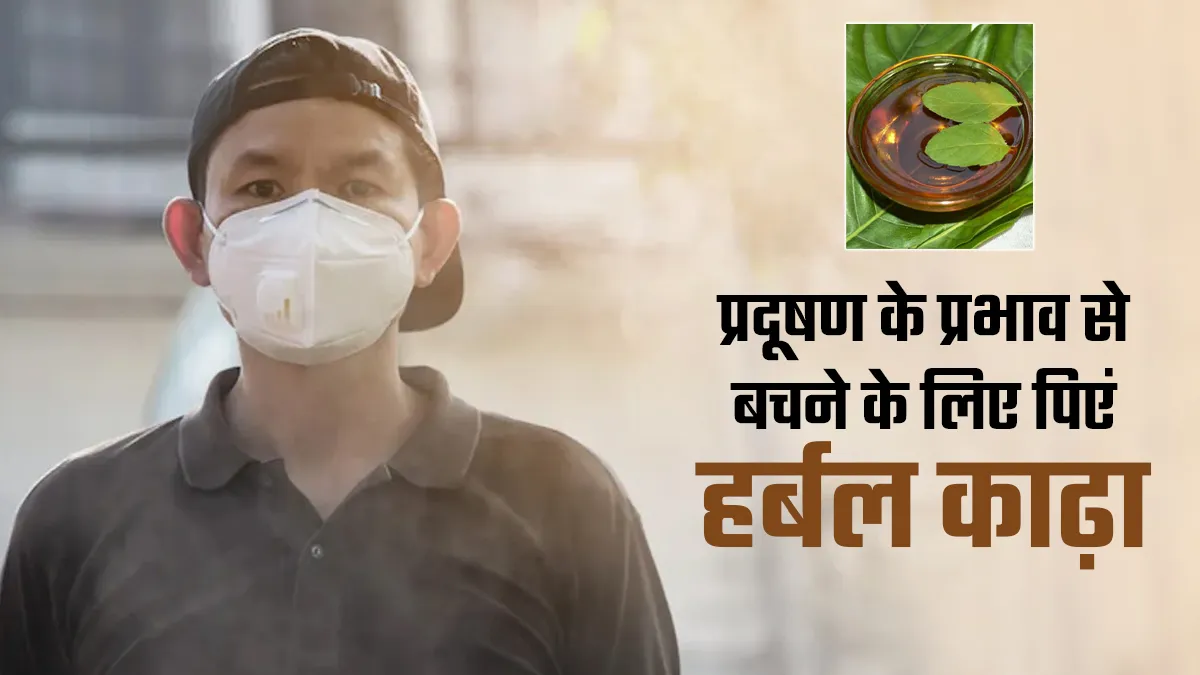 प्रदूषण के प्रभाव को कम करने के लिए सर्दियों में पिएं हल्दी, तुलसी और अदरक का काढ़ा