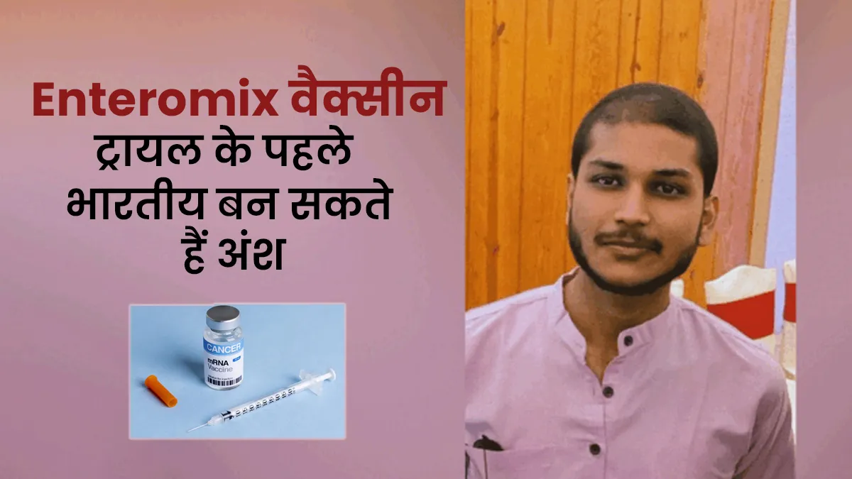 लखनऊ के अंश बन सकते हैं Enteromix वैक्सीन ट्रायल के पहले भारतीय, कैंसर से लड़ रहे हैं जंग