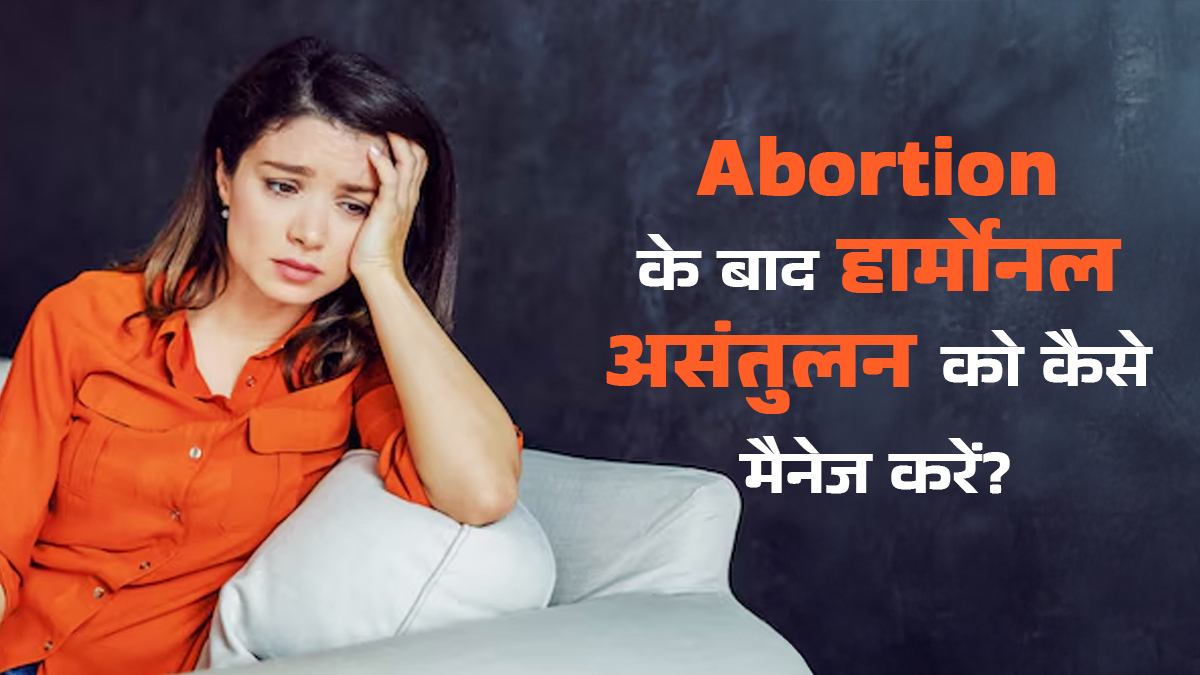 गर्भपात के बाद हार्मोनल असंतुलन को कैसे मैनेज करें? अपनाएं डॉक्टर के बताए ये 5 टिप्स