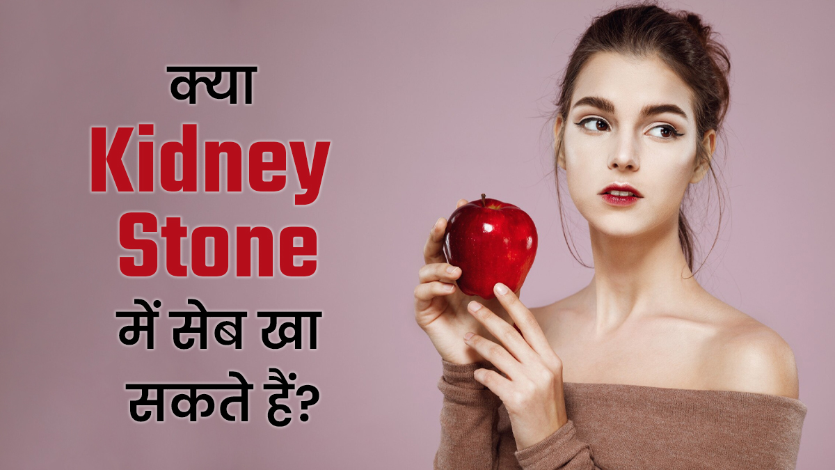 क्या किडनी के पथरी में सेब खाना चाहिए? मानें एक्सपर्ट की सलाह