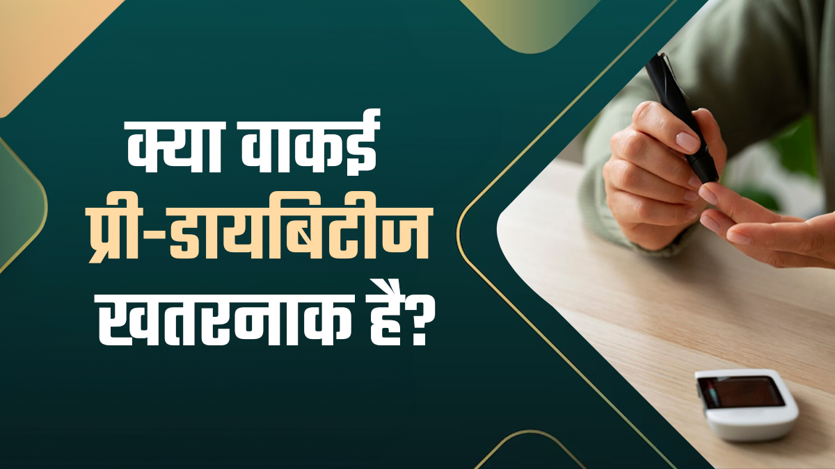 World Diabetes Day 2025: क्या वाकई प्री-डायबिटीज होना खतरनाक है? डॉक्टर से जानें इसके रिस्क
