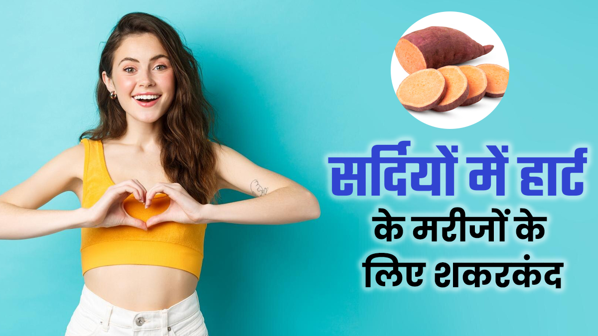 क्या सर्दियों में शकरकंद दिल के मरीजों के लिए अच्छा है? एक्सपर्ट से जानें