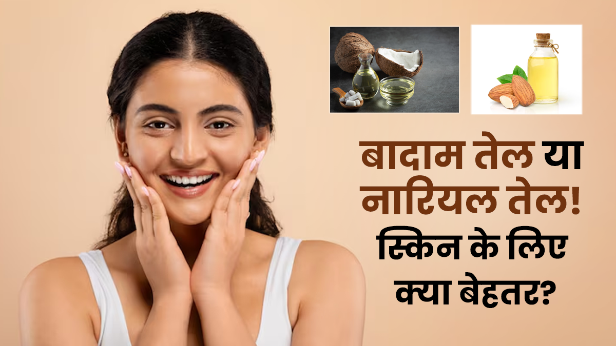 मेकअप रिमूव करने के लिए इस्तेमाल करें बादाम का तेल, चेहरे को मिलेंगे कई फायदे