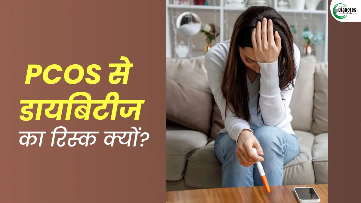 World Diabetes Day 2025: PCOS से क्यों बढ़ता है डायबिटीज का रिस्क? डॉक्टर ने बताए कारण