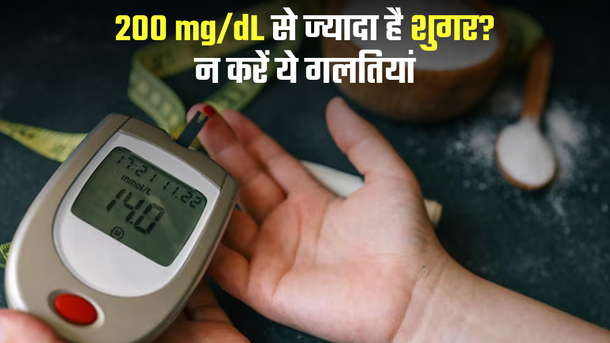 200 mg/dL से ज्‍यादा है पोस्ट मील शुगर? इन 7 खानपान की गलतियों को तुरंत छोड़ें
