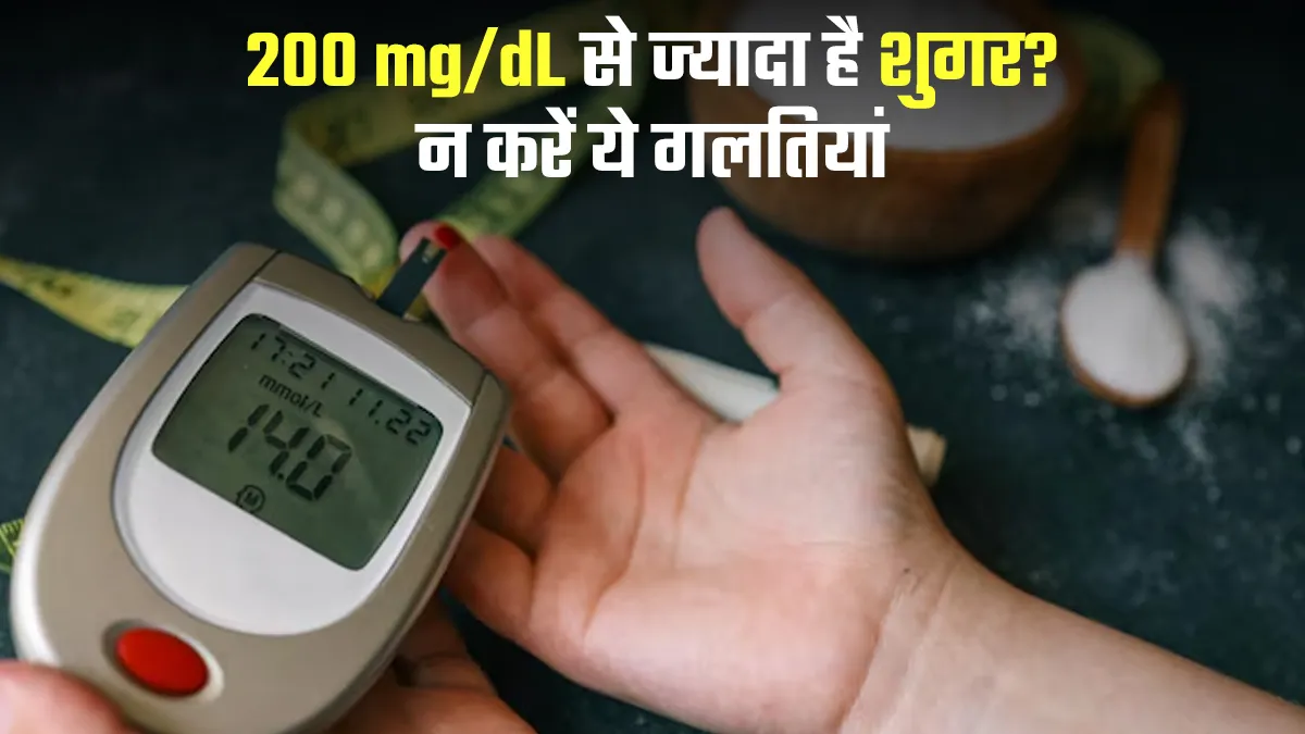 200 mg/dL से ज्यादा है पोस्ट मील शुगर? इन 7 खानपान की गलतियों को तुरंत छोड़ें