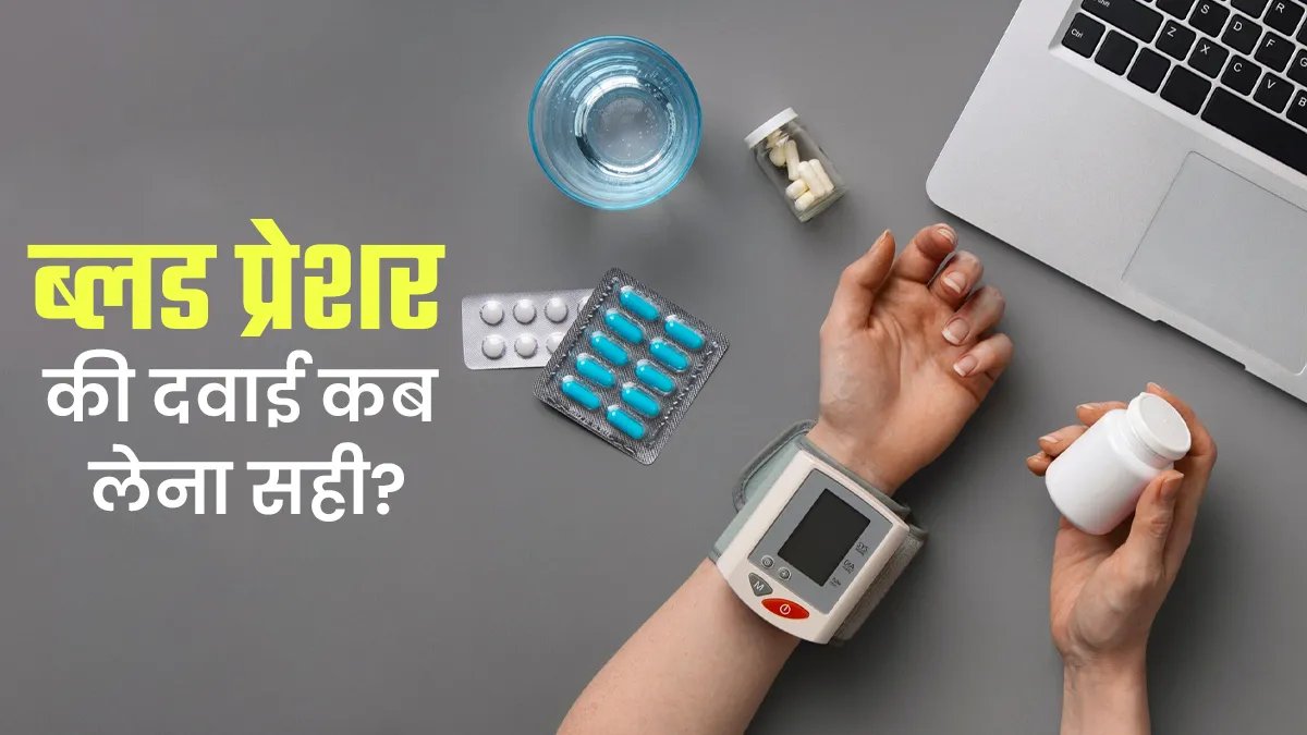 ब्लड प्रेशर की दवाई सुबह लें या रात में? डॉक्टर ने बताया सही समय