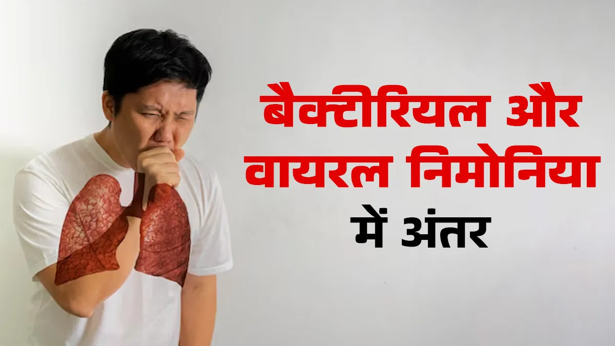 Viral Vs Bacterial Pneumonia: जानिए दोनों में क्या है अंतर? डॉक्टर से