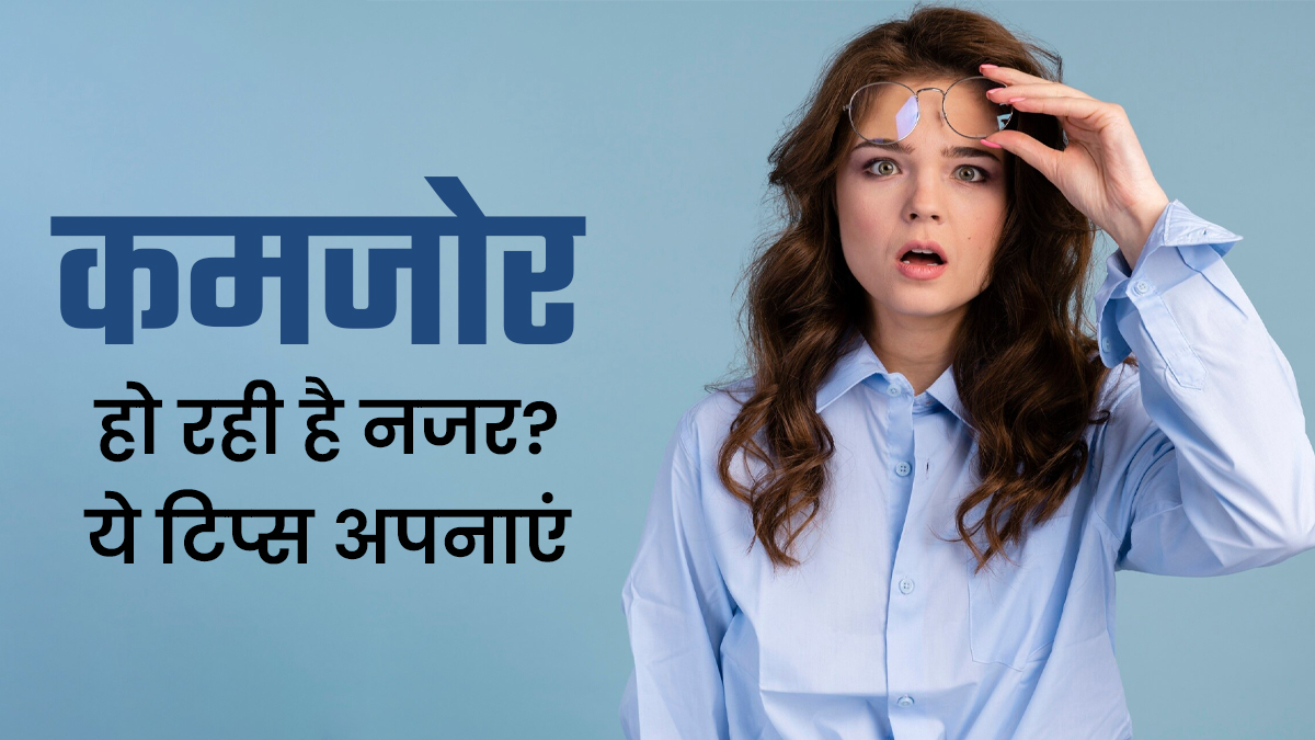 तेजी से कमजोर हो रही है नजर? बढ़ती उम्र में डॉक्‍टर के इन ट‍िप्‍स से करें आंखों की देखभाल