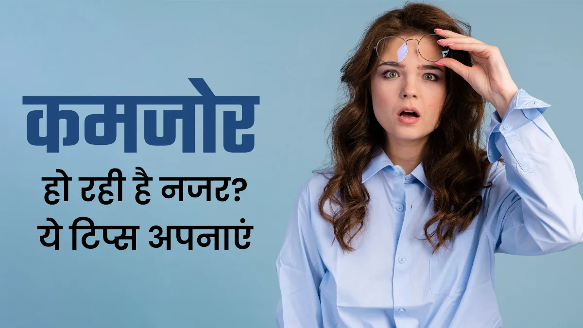 तेजी से कमजोर हो रही है नजर? बढ़ती उम्र में डॉक्‍टर के इन ट‍िप्‍स से करें आंखों की देखभाल