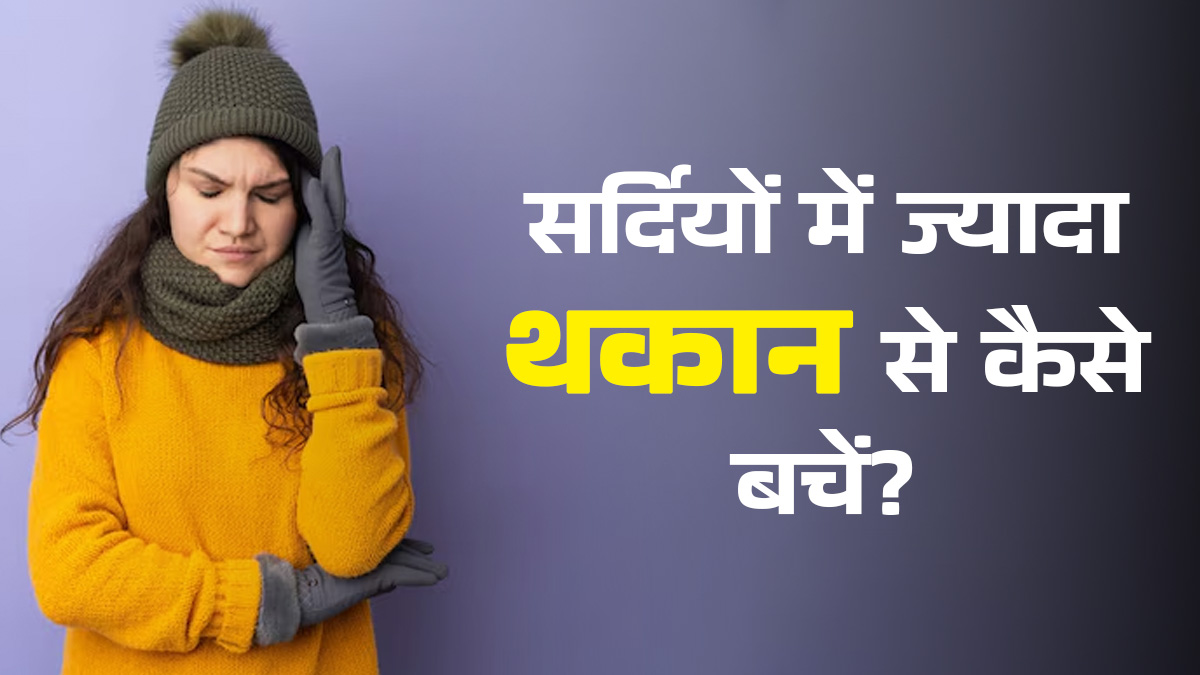 सर्दि‍यों में ज्‍यादा थकान होने पर अपनाएंं ये 4 हेल्‍दी ट‍िप्‍स, बढ़ेगी एनर्जी
