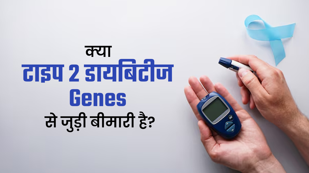 World Diabetes Day 2025: क्या टाइप 2 डायबिटीज जींस से जुड़ी बीमारी है? जानें लाइफस्टाइल से इसका कनेक्शन
