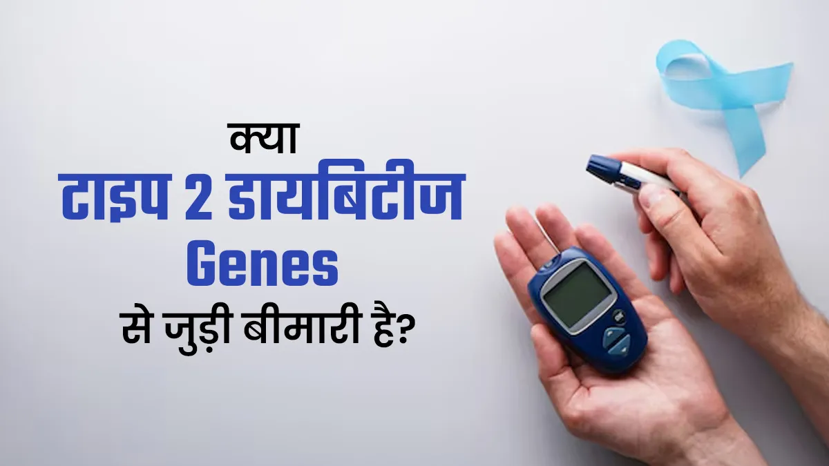 World Diabetes Day 2025: क्या टाइप 2 डायबिटीज जींस से जुड़ी बीमारी है? जानें लाइफस्टाइल से इसका कनेक्शन
