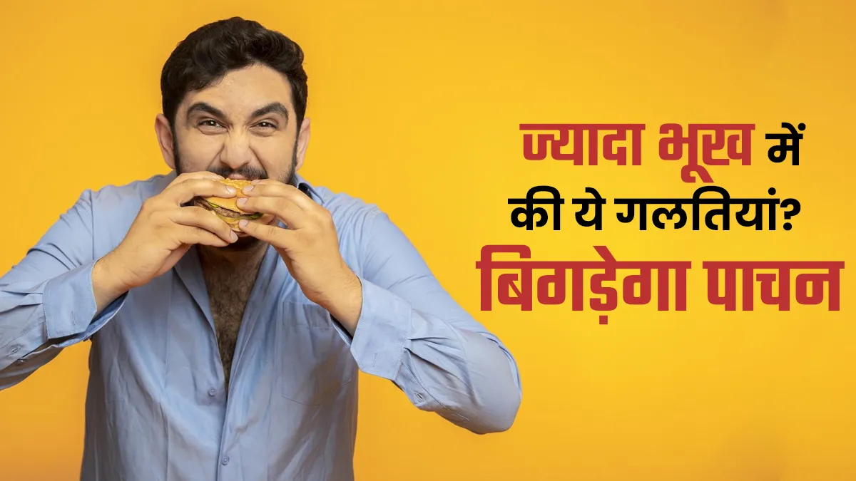 ज्यादा भूख लगने पर न करें डाइट से जुड़ी ये 5 गलतियां, वरना बिगड़ सकता है पाचन