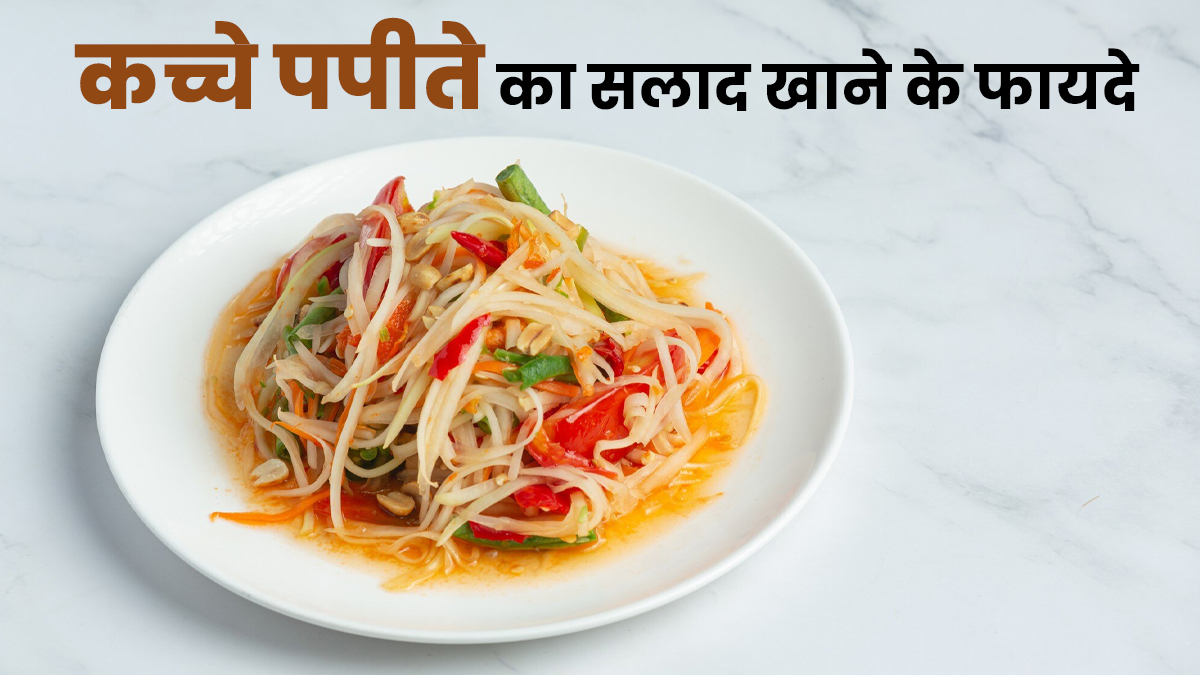 कच्चे पपीते की सलाद खाने के फायदे, जानें इसको बनाने का तरीका