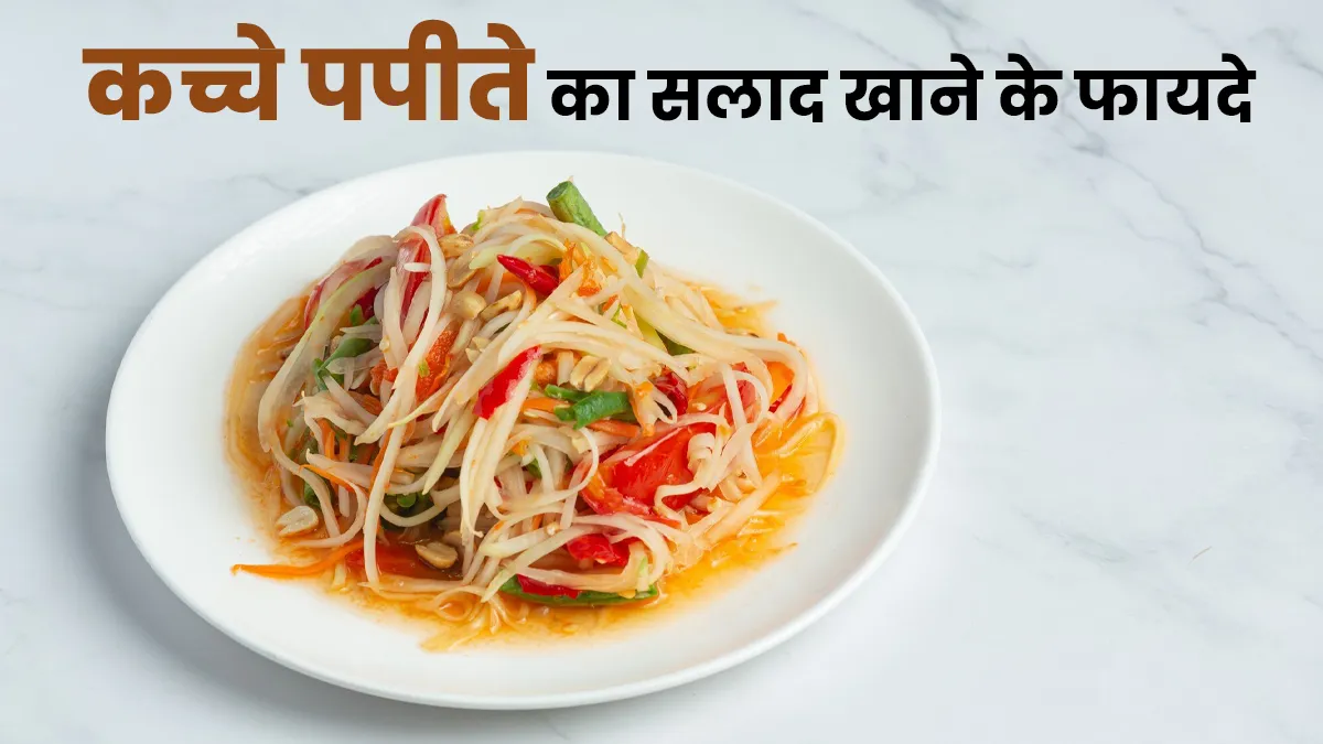 कच्चे पपीते की सलाद खाने के फायदे, जानें इसको बनाने का तरीका