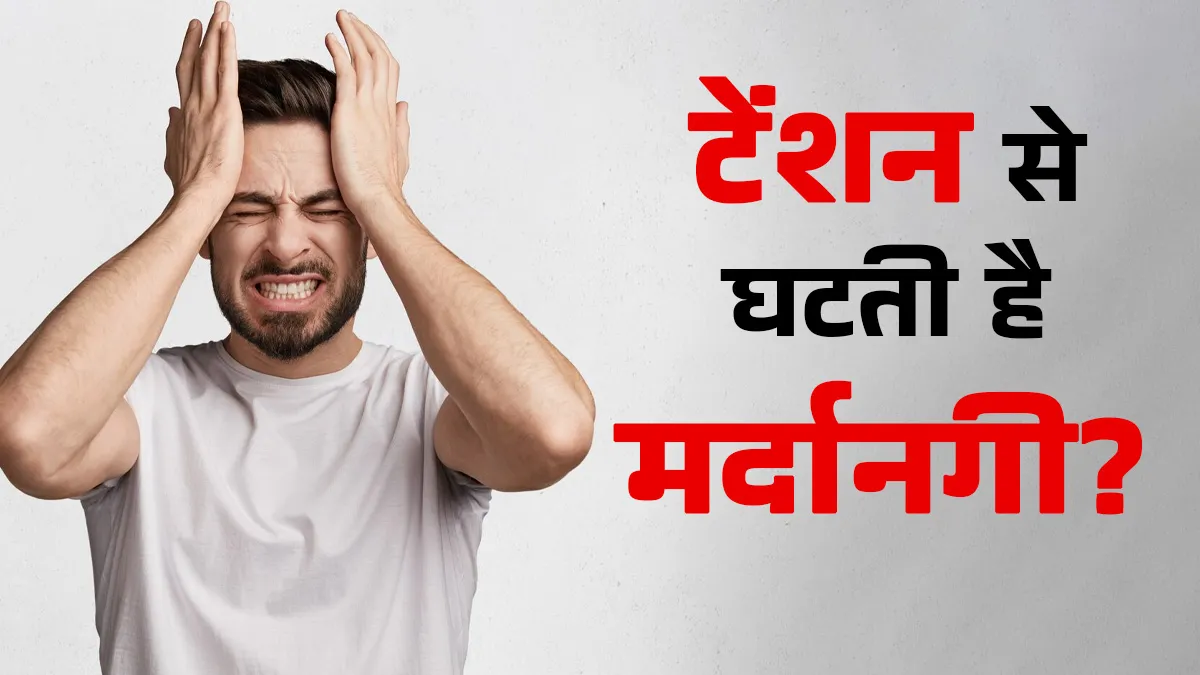 क्या टेंशन लेने से घटती है मर्दानगी? जानें पुरुषों में तनाव और फर्टिलिटी का संबंध