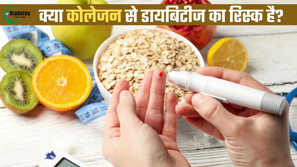 World Diabetes Day 2025: क्या कोलेजन टाइप-2 डायबिटीज बढ़ा सकता है? जानें डॉक्टर से