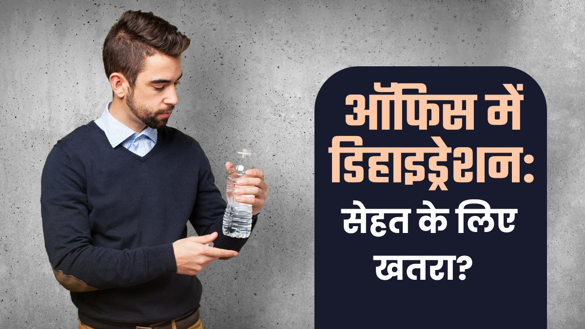 ऑफिस में पानी न पीने की आदत सेहत के ल‍िए है बड़ा खतरा, एक्‍सपर्ट ने बताए कारण