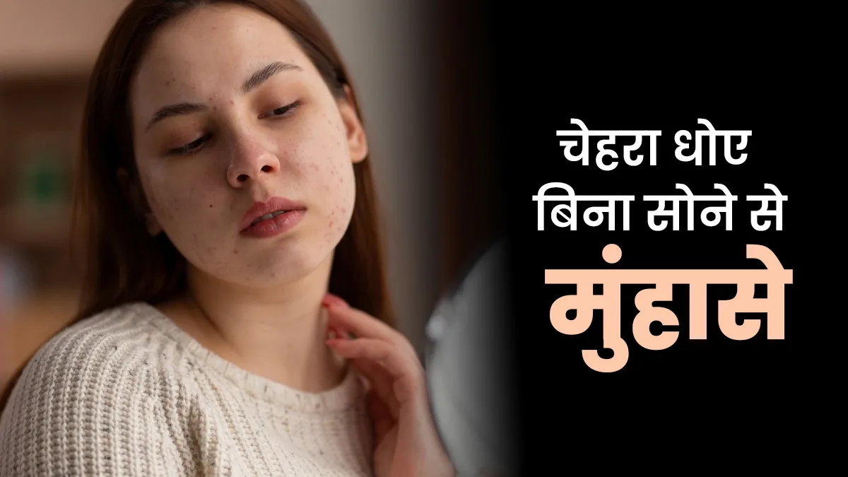 क्या चेहरा धोए बिना सोने से मुंहासे होते हैं? जानें डर्मेटोलॉजिस्ट की सलाह