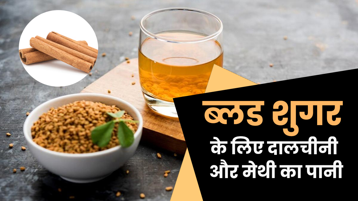 ब्लड शुगर में फायदेमंद है मेथी और दालचीनी का पानी, एक्सपर्ट से जानें