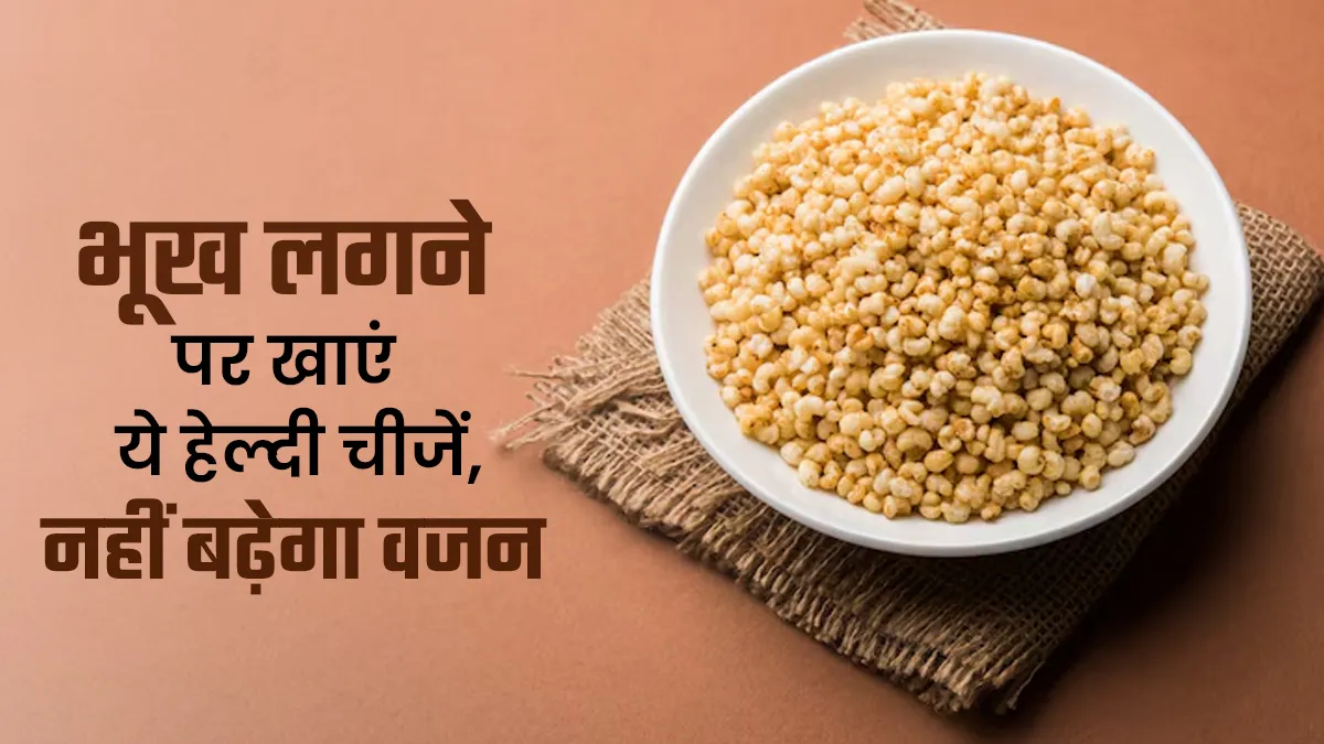 तेज भूख लगने पर खाएं ये 7 चीजें, म‍िटेगी भूख और नहीं बढ़ेगा वजन