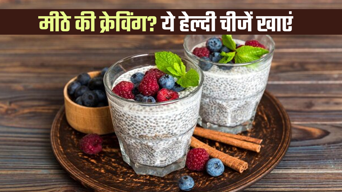 रात में मीठे की क्रेव‍िंग होने पर खाएं ये 5 हेल्‍दी व‍िकल्‍प, शुगर और वजन रहेगा कंट्रोल