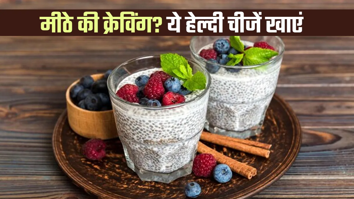 रात में मीठे की क्रेव‍िंग होने पर खाएं ये 5 हेल्‍दी व‍िकल्‍प, शुगर और वजन रहेगा कंट्रोल