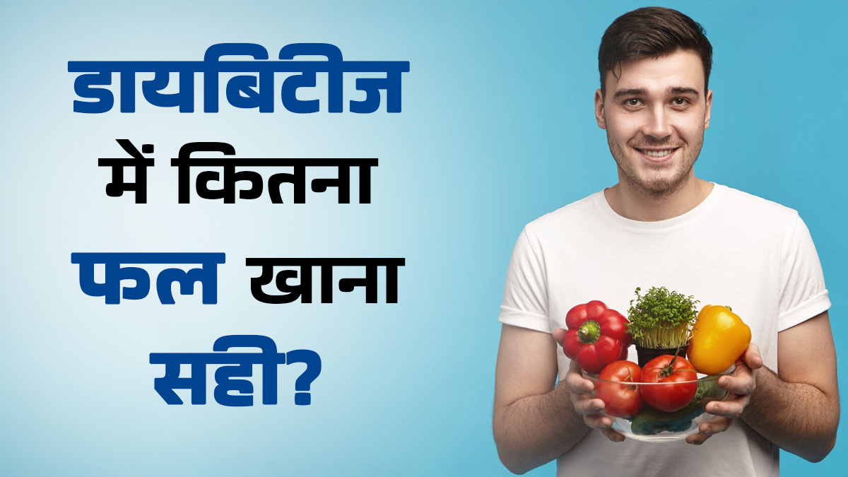 डायबिटीज में रोजाना कितना फल खाना सुरक्षित है? जानें शुगर पेशेंट्स के लिए सही मात्रा और समय