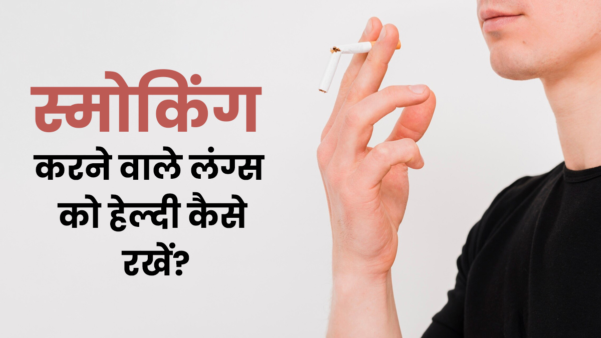 क्या आप भी करते हैं रेगुलर स्मोकिंग? जानें अपने लंग्स को कैसे हेल्दी रखने के कुछ टिप्स