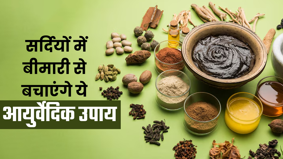 सर्द‍ि‍यों में जल्‍दी बीमार हो जाते हैं? बचाव के ल‍िए ये आयुर्वेद‍िक उपाय अपनाएं