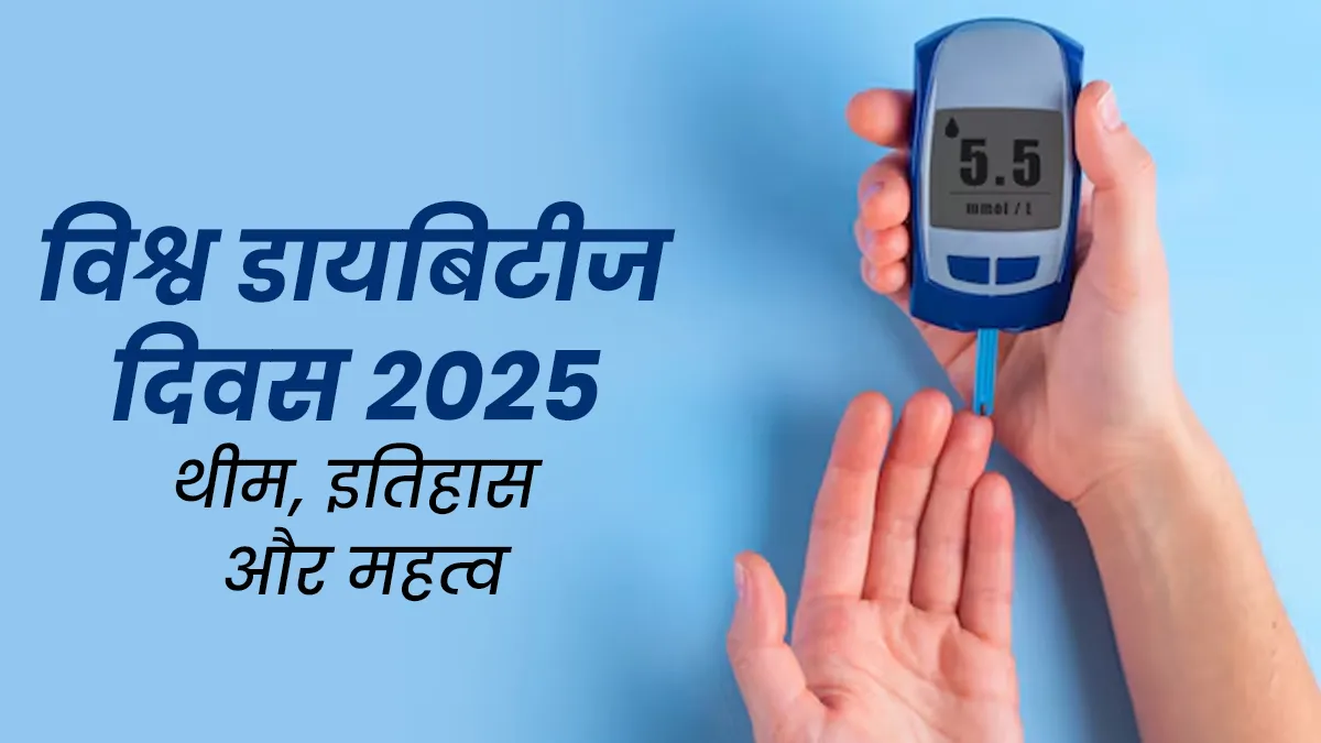 World Diabetes Day 2025: विश्व डायबिटीज दिवस की क्या है इस साल की थीम, जानें इतिहास और महत्व