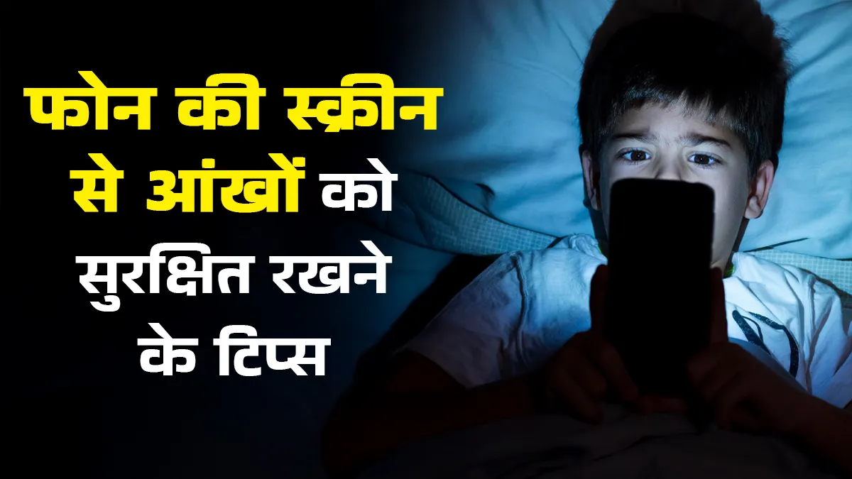 फोन की स्क्रीन और ब्लू लाइट से आंखों को रखना है सुरक्षित? इन 5 टिप्स को करें फॉलो