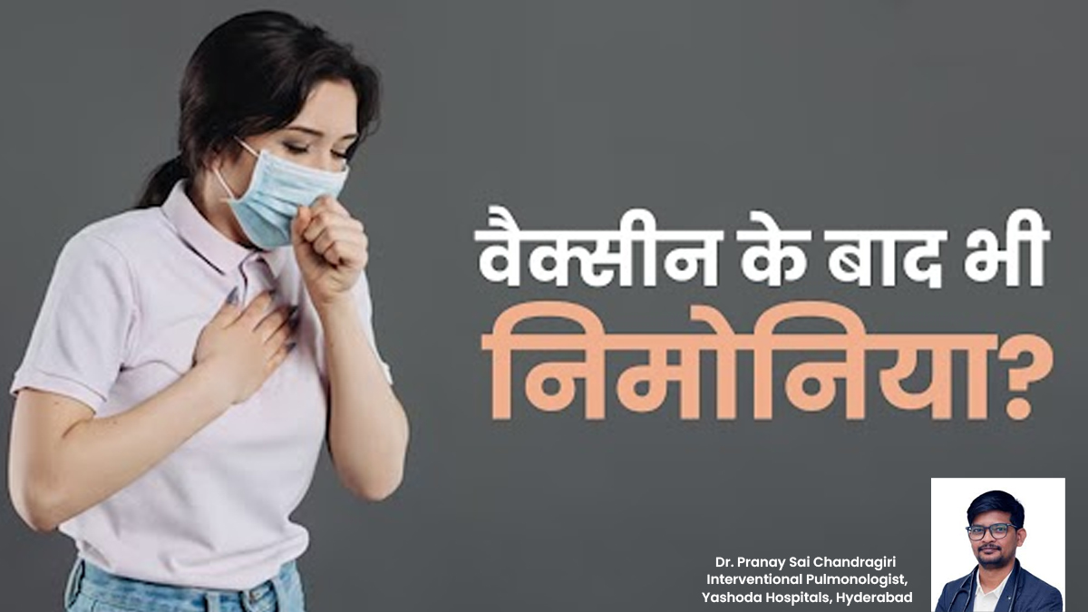 क्या वैक्सीन लगवाने के बाद भी हो सकता है निमोनिया? जानें डॉक्टर की राय