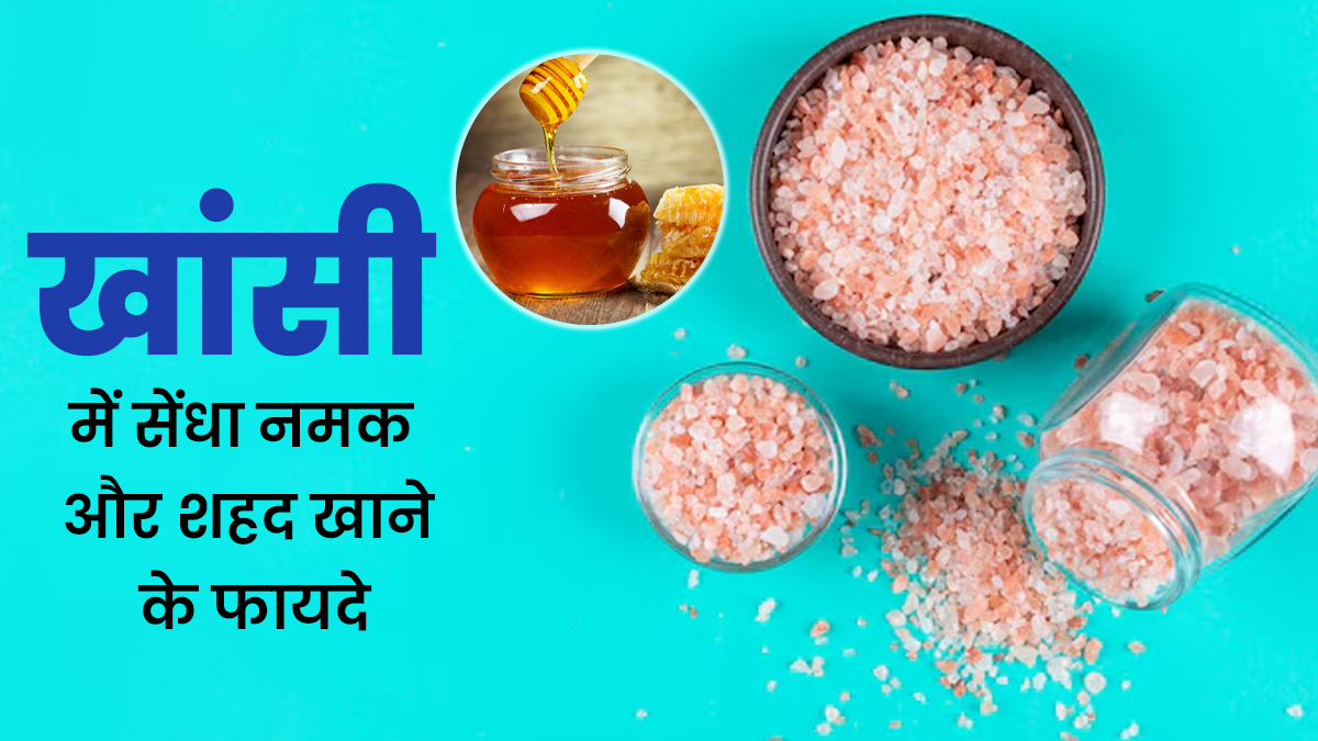 खांसी के लिए फायदेमंद हैं सेंधा नमक और शहद, जानें सेवन का तरीका