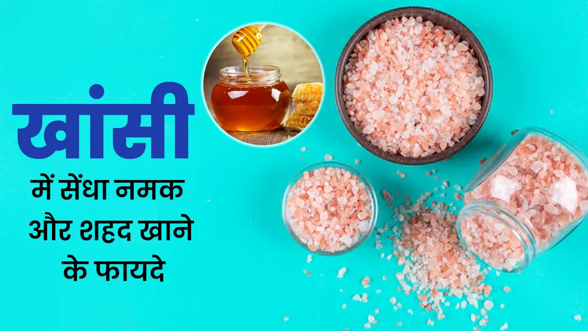 खांसी के लिए फायदेमंद हैं सेंधा नमक और शहद, जानें सेवन का तरीका